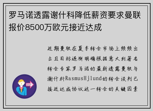 罗马诺透露谢什科降低薪资要求曼联报价8500万欧元接近达成 罗马诺透露谢什科降低薪资要求曼联报价8500万欧元接近达成